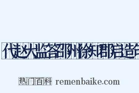 代赵大监答邵州徐知郡启造句是什么意思的图片